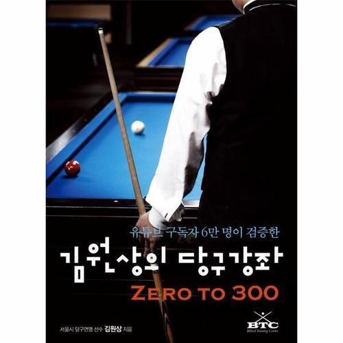 [웅진북센]김원상의 당구강좌 - 유튜브 구독자 6만 명이 검증한 Zero to 300