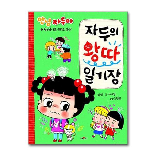 [제이북스]자두의 왕따 일기장 - 왕따를 모른 척하고 있니 (안녕 자두야)