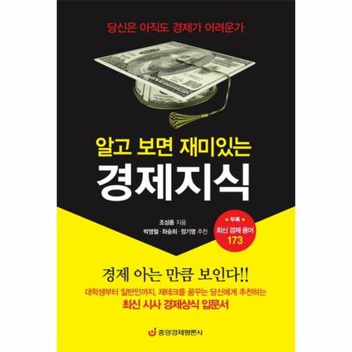 [웅진북센]알고 보면 재미있는 경제지식- 최신 경제용어 173가지 당신은 아직도 경제가 어려운가