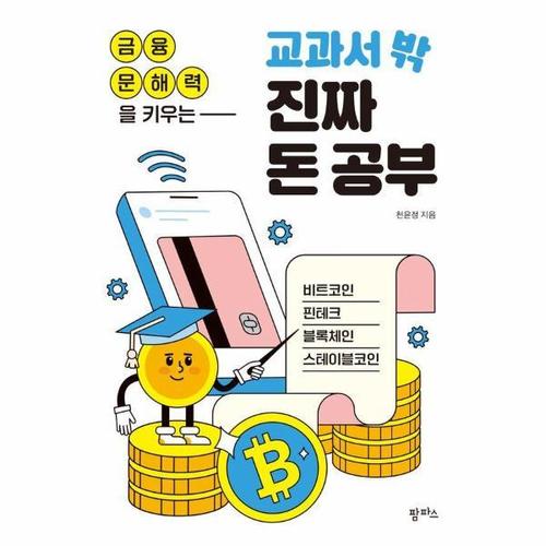 [이노플리아]금융 문해력을 키우는 교과서 밖 진짜 돈 공부 - 비트코인, 핀테크, 블록체인, 스테이블코인