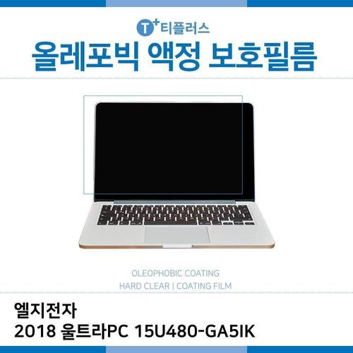 E.LG 2018 울트라PC 15U480-GA5IK 올레포빅 필름 (W2A496E)