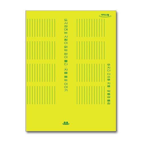 [제이북스][큰글자도서] 도서관에는 사람이 없는 편이 좋다 - 처음 듣는 이야기