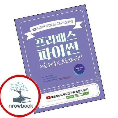 유튜버 주간컴공 지마참깨의 프리패스 파이썬 유튜버주간컴공지마참깨의프리패스파이썬 책