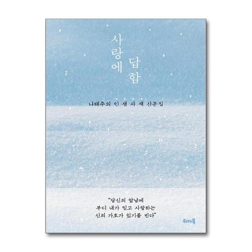 [제이북스]사랑에 답함 - 나태주의 인생사색 산문집