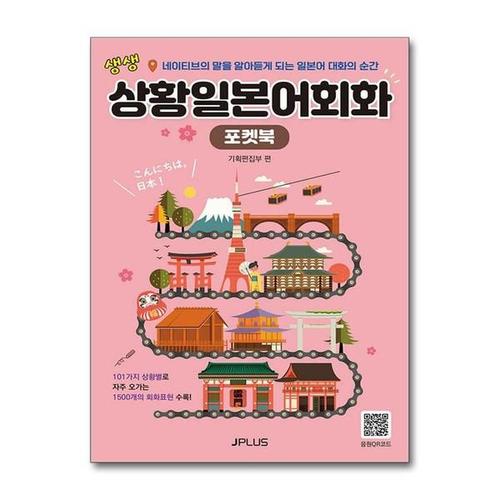 [유니오니아시아]생생 상황 일본어회화 포켓북 (교재 + QR코드) / 제이플러스