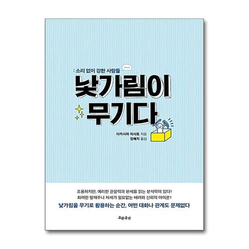 [제이북스]낯가림이 무기다