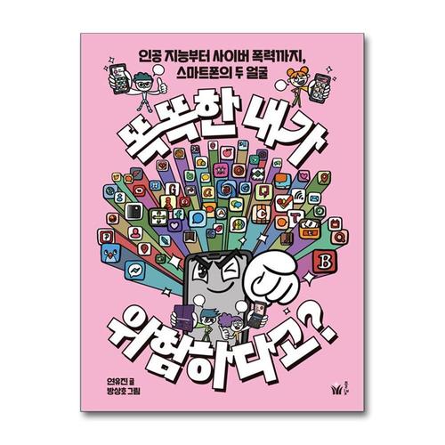 [제이북스]똑똑한 내가 위험하다고 - 인공 지능부터 사이버 폭력까지, 스마트폰의 두 얼굴