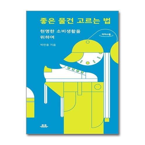 [제이북스][큰글자도서] 좋은 물건 고르는 법 - 현명한 소비생활을 위하여