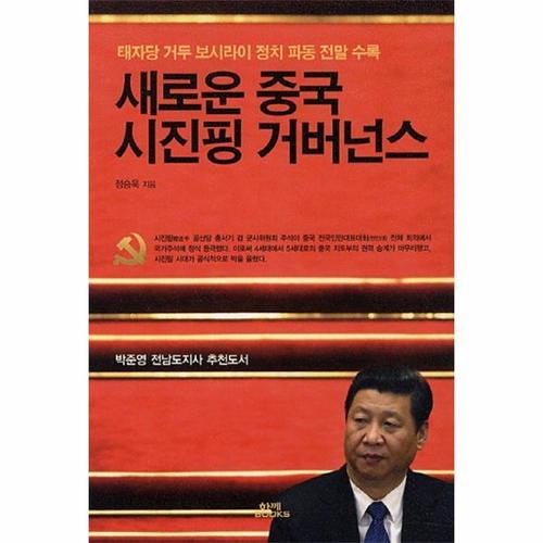 보리보리 [이노플리아]새로운 중국 시진핑 거버넌스 태자당 거두 보시라이 정치 파동 전말 수록