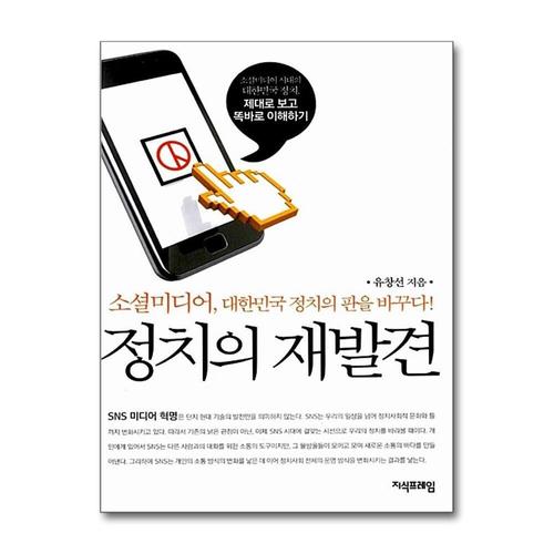 [제이북스]정치의 재발견 - 소셜미디어 대한민국 정치의 판을 바꾸다