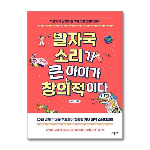 [제이북스]발자국 소리가 큰 아이가 창의적이다