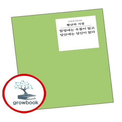 합정에는 우물이 없고 당산에는 당신이 없다 합정에는우물이없고당산에는당신이없다 책