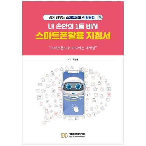보리보리 [하나북스퀘어]내 손안의 1등 비서, 스마트폰활용 지침서 ：쉽게 배우는 스마트폰과 AI 활용법