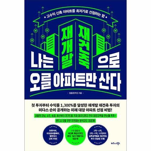 보리보리 [웅진북센]나는 재개발 재건축으로 오를 아파트만 산다 ： 고수익 신축 아파트를 최저가로 선점하는 법