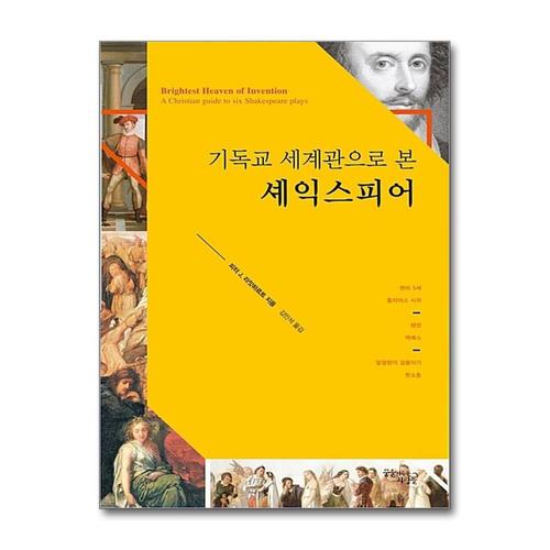 [제이북스]기독교 세계관으로 본 셰익스피어