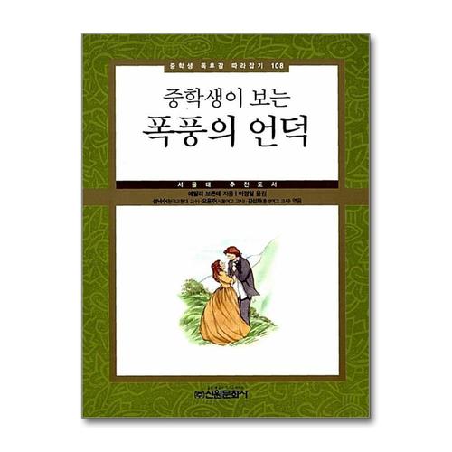 [제이북스]폭풍의 언덕 (중학생이 보는) (중학생 독후감 따라잡기 108)