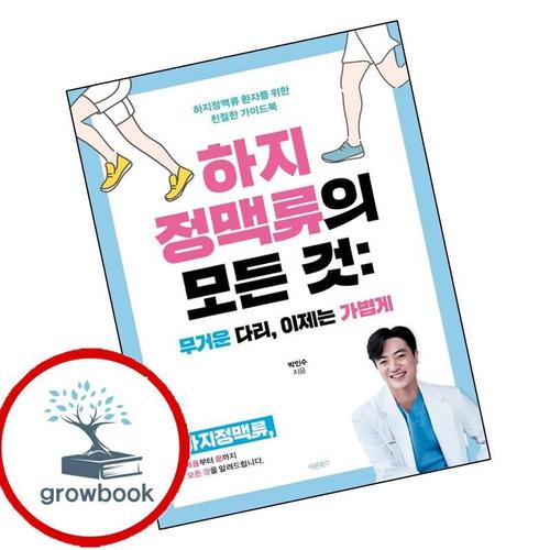 하지정맥류의 모든 것 무거운 다리 이제는 가볍게 책