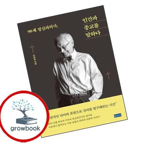 90세 정신과의사 인간과 종교를 말하다 90세정신과의사인간과종교를말하다 책
