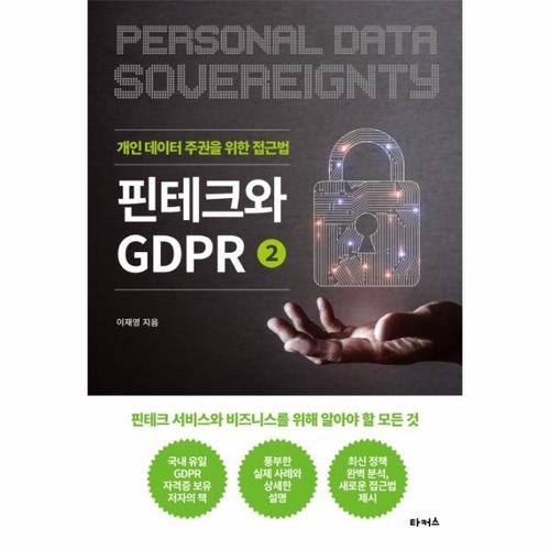 [웅진북센]핀테크와 GDPR(2)개인 데이터 주권을 위한 접근법