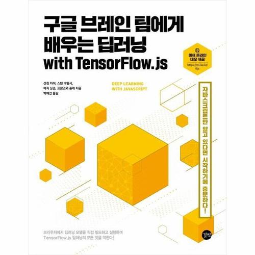 [웅진북센]구글 브레인 팀에게 배우는 딥러닝 with TensorFlow.js ： 자바스크립트만 알고 있다면 시작하..