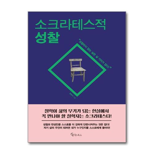 [제이북스]소크라테스적 성찰
