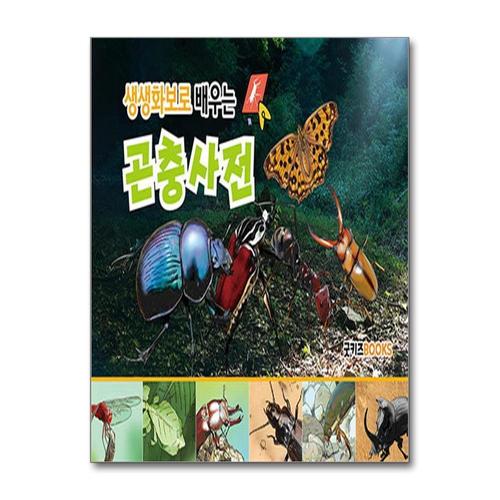 [제이북스]생생화보로 배우는 곤충사전 (보급판)