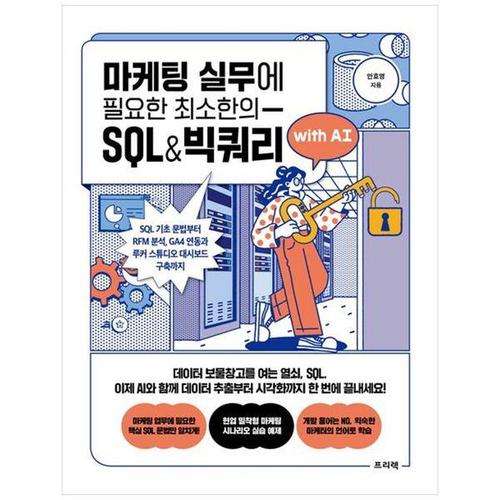 보리보리 [하나북스퀘어]마케팅 실무에 필요한 최소한의 SQL amp 빅쿼리 with AI ：SQL 기초 문법부터 RFM 분석, G..