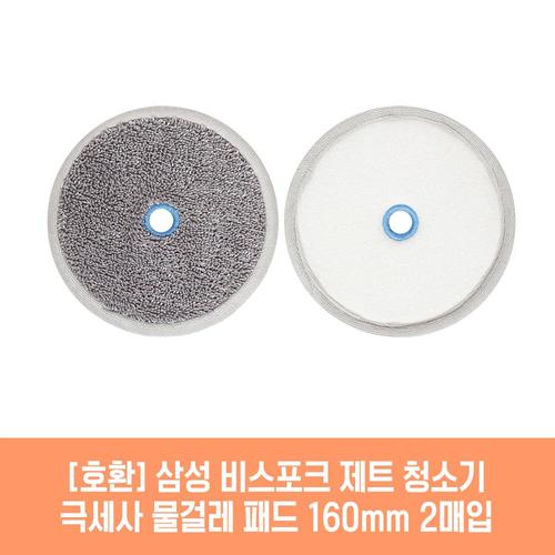 삼성 비스포크 제트 VS20T9258SDCS 청소기 호환 물걸레 패드 160mm 극세사 청소포 2매 1세트
