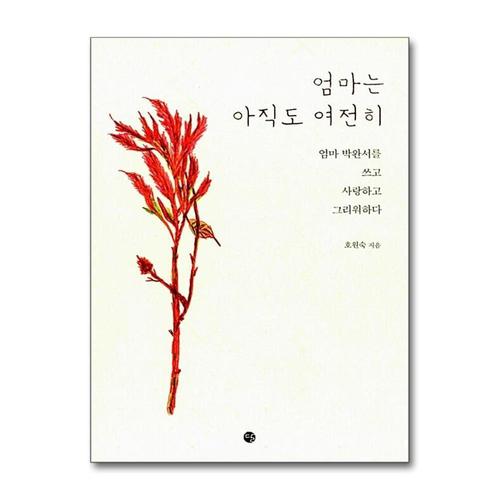 [제이북스]엄마는 아직도 여전히 (양장)