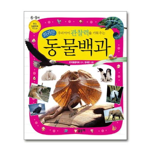 기타제조사 [제이북스]희귀한 동물백과 - 우리아이 관찰력을 키워 주는 (어린이 과학백과 4) (양장)