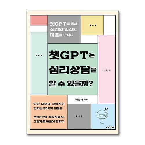 [제이북스]챗GPT는 심리상담을 할 수 있을까 - 챗GPT를 통해 진정한 인간의 마음을 만나다
