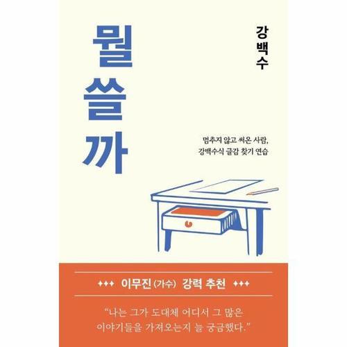 [웅진북센]뭘 쓸까 - 멈추지 않고 써온 사람, 강백수식 글감 찾기 연습