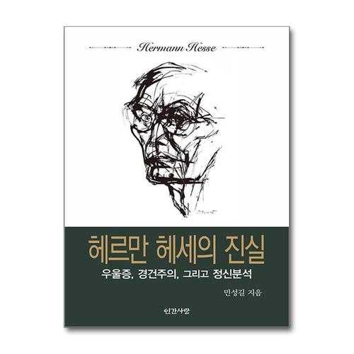 기타제조사 [제이북스]헤르만 헤세의 진실 - 우울증, 경건주의, 그리고 정신분석