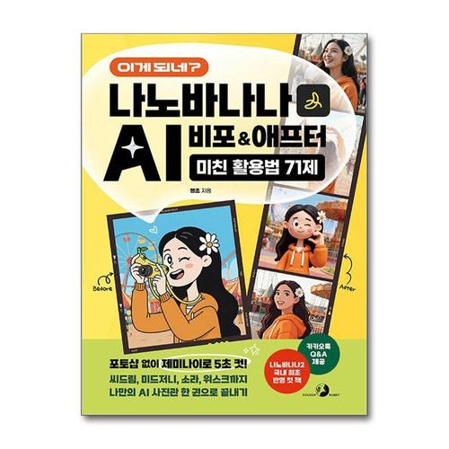 [제이북스]이게 되네 나노바나나 AI 비포&애프터 미친 활용법 71제