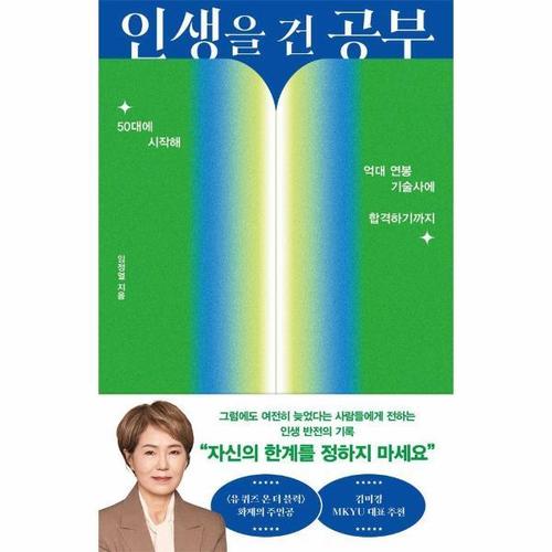 인생을 건 공부 - 50대에 시작해 억대 연봉 기술사에 합격하기까지