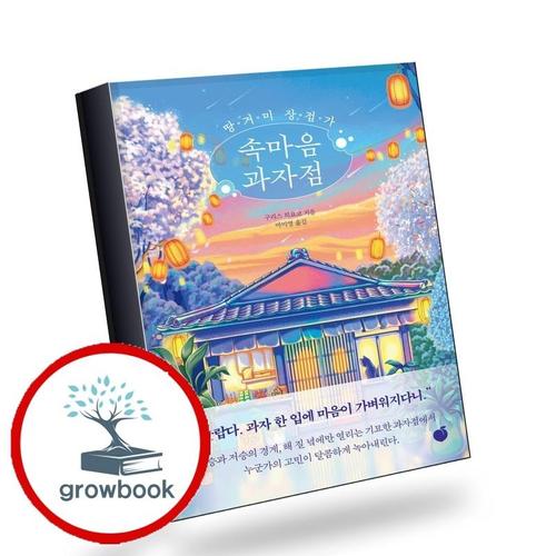 땅거미 상점가 속마음 과자점 책