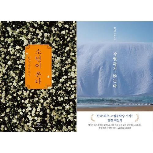 [하나북스퀘어]소년이 온다+작별하지 않는다