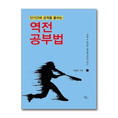기타제조사 [제이북스]단기간에 성적을 올리는 역전 공부법