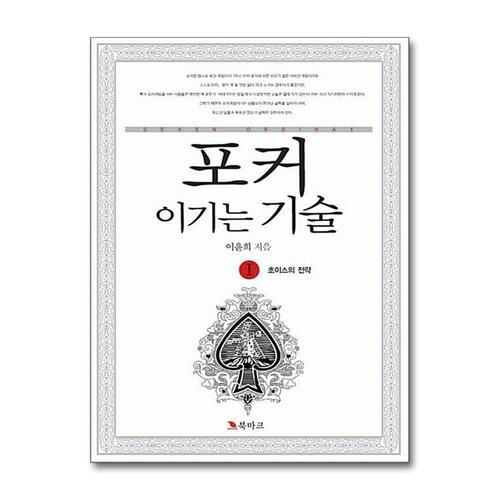 [제이북스]포커 이기는 기술 1 초이스의 전략
