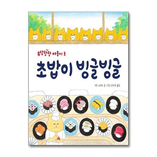 [제이북스]초밥이 빙글빙글 - 우당탕탕 야옹이 3 (작은 곰자리 시리즈)