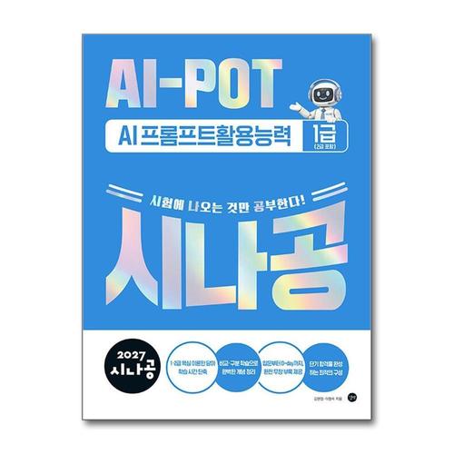 [제이북스]2027 시나공 AI-POT AI프롬프트활용능력 1급 (2급 포함)