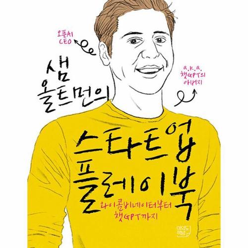샘 올트먼의 스타트업 플레이북 - 와이콤비네이터부터 챗GPT까지 (양장)