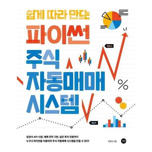 [와우북]쉽게 따라 만드는 파이썬 주식 자동매매 시스템