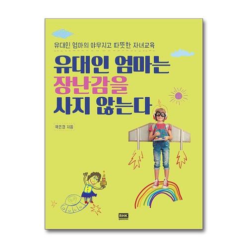 [제이북스]유대인 엄마는 장난감을 사지 않는다