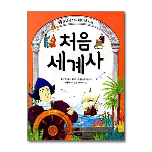 [제이북스]처음 세계사 5 - 르네상스와 대항해 시대