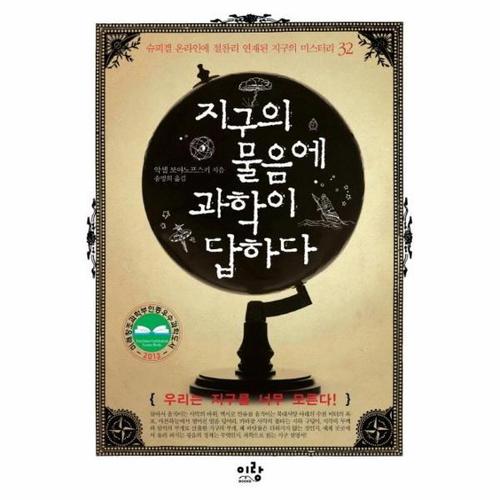 [이노플리아]지구의 물음에 과학이 답하다 - 슈피겔 온라인에 절찬리 연재된 지구의 미스터리 32