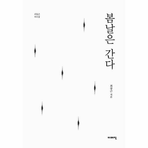 봄날은 간다 - 최창근 희곡집