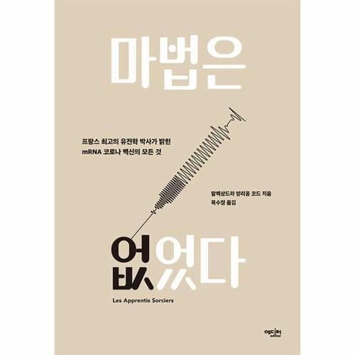 [웅진북센]마법은 없었다 - 프랑스 최고의 유전학 박사가 밝힌 mRNA 코로나 백신의 모든 것