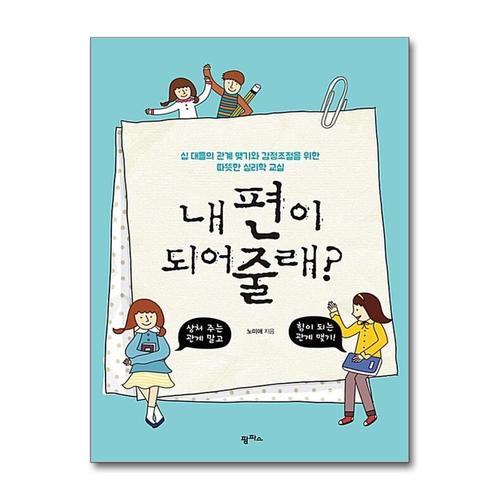 [제이북스]내 편이 되어줄래 - 십 대들의 관계 맺기와 감정조절을 위한 따듯한 심리학 교실