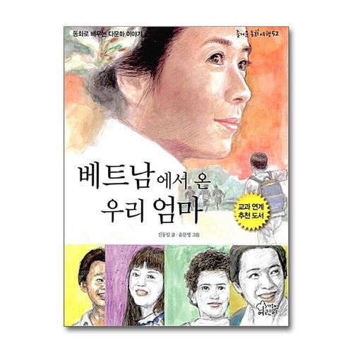 [제이북스]베트남에서 온 우리 엄마 (즐거운 동화여행 52)